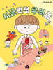시끌벅적 우리 몸