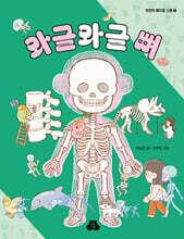 와글와글 뼈