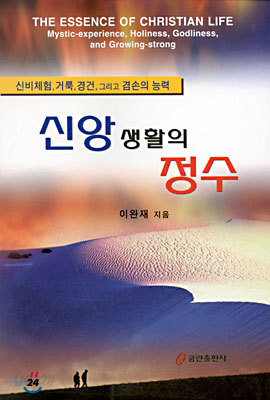 신앙 생활의 정수 : 신비체험, 거룩, 경건 그리고 겸손의 능력