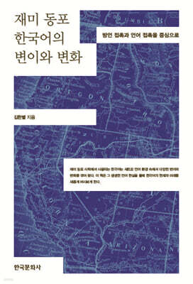재미 동포 한국어의 변이와 변화