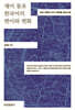 재미 동포 한국어의 변이와 변화