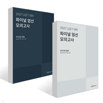 2027 LEET 대비 파이널 엄선 모의고사 3회분 세트 : 언어이해+추리논증
