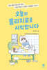 오늘의 물리치료를 시작합니다