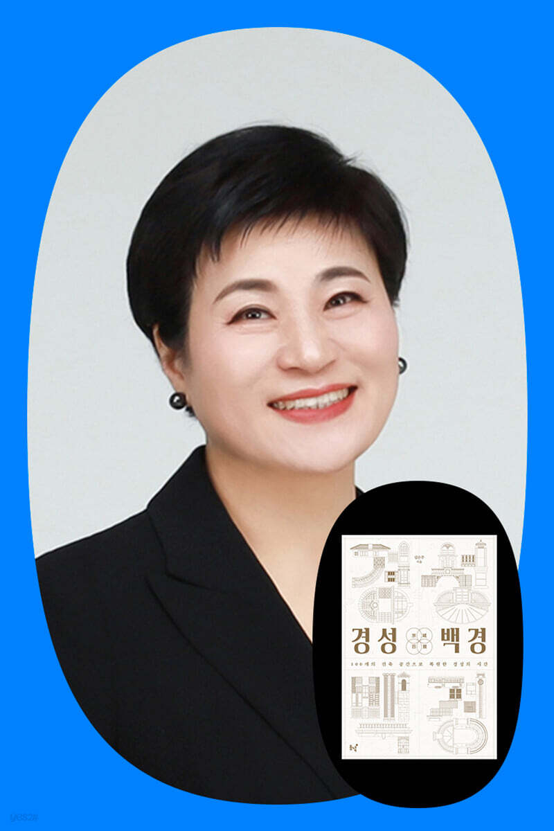 『경성백경』 김은주 저자와 답사