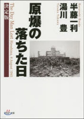 原爆の落ちた日 決定版