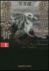 吸血鬼と精神分析 上