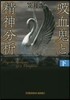 吸血鬼と精神分析 下