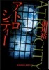 アトロシティ-