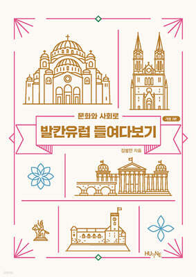 문화와 사회로 발칸유럽 들여다보기