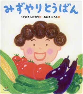 みずやりとうばん