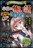 ミラクルきょうふ!本當に怖い話 心靈學園