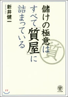 儲けの極意はすべて「質屋」に詰まっている