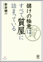 儲けの極意はすべて「質屋」に詰まっている