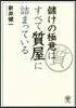 儲けの極意はすべて「質屋」に詰まっている