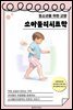 청소년을 위한 교양 소아물리치료학