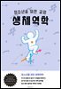청소년을 위한 교양 생체역학