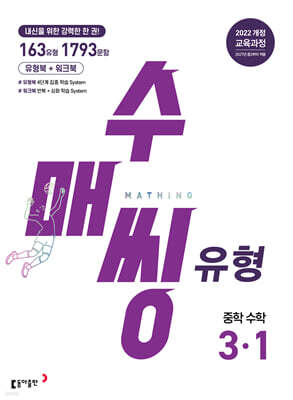 수매씽 유형 중학 수학 3-1 (2027년)