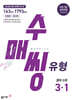수매씽 유형 중학 수학 3-1 (2027년)
