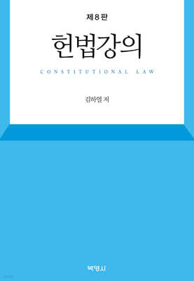 헌법강의 (제8판)