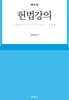헌법강의 (제8판)