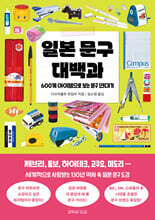 일본 문구 대백과