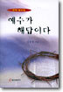예수가 해답이다 : 요약 설교집
