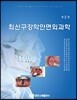 최신 구강악안면외과학