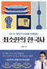 최소한의 한국사