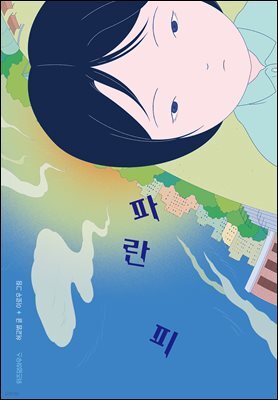 파란 피