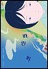 파란 피