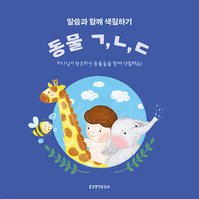 말씀과 함께 색칠하기 : 동물 ㄱ, ㄴ, ㄷ