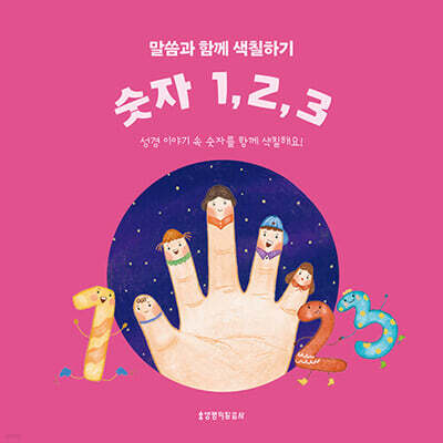 말씀과 함께 색칠하기 : 숫자 1, 2, 3