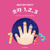 말씀과 함께 색칠하기 : 숫자 1, 2, 3