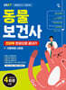 2027 시대에듀 동물보건사 전과목 한권으로 끝내기 + 기출복원 4회분