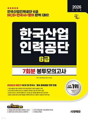 2026 시대에듀 한국산업인력공단 6급 NCS&한국사&영어 봉투모의고사 7회분