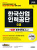 2026 시대에듀 한국산업인력공단 6급 NCS&한국사&영어 봉투모의고사 7회분