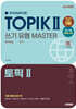 한국어능력시험 TOPIK Ⅱ(토픽 2) 쓰기 유형 마스터