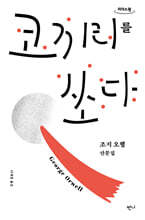 코끼리를 쏘다 (큰글자도서)