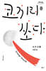 코끼리를 쏘다 (큰글자도서)