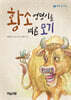 황소 엉덩이를 찌른 모기