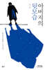 아버지의 뒷모습 (큰글자도서)
