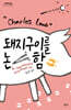 돼지구이를 논함 (큰글자도서)