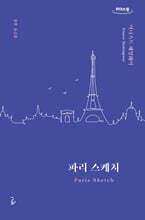 파리 스케치 (큰글자도서)