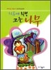 하루에 훨씬 크는 나무