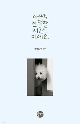 아빠, 산책할 시간이에요