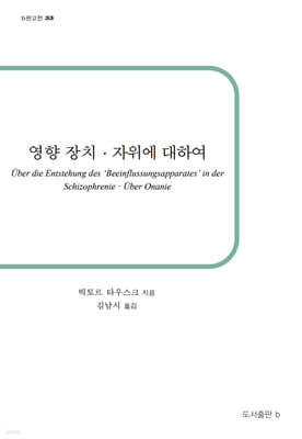 영향 장치·자위에 대하여