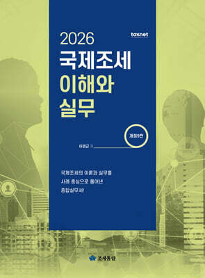 2026 국제조세 이해와 실무