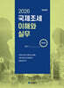 2026 국제조세 이해와 실무
