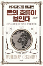 세계지도를 펼치면 돈의 흐름이 보인다 (큰글자도서)