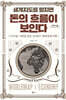 세계지도를 펼치면 돈의 흐름이 보인다 (큰글자도서)